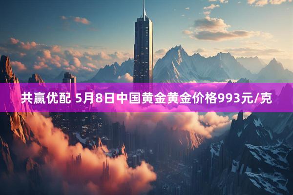 共赢优配 5月8日中国黄金黄金价格993元/克