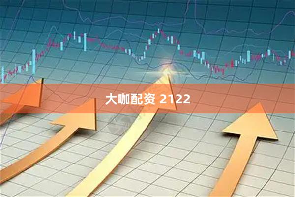 大咖配资 2122