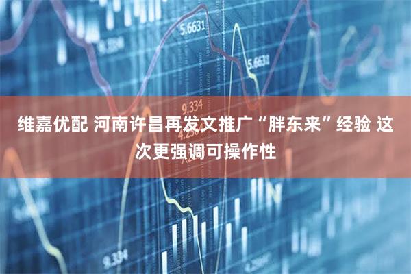 维嘉优配 河南许昌再发文推广“胖东来”经验 这次更强调可操作性